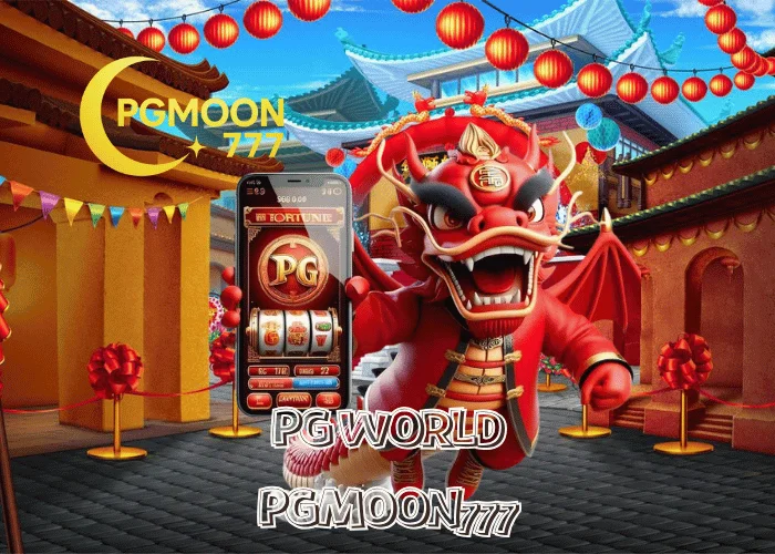 PG WORLD เครือข่ายเกมสล็อตระดับโลก จากค่าย PG SLOT ที่ได้รับความนิยมสูงสุดในไทยผ่าน PGMOON777