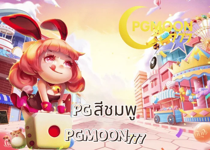 PG สีชมพู เกมสล็อตสายหวาน โบนัสแตกไวที่สุดแห่งปี ที่ PGMOON777
