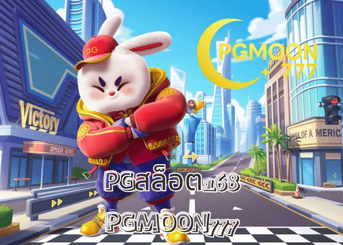 PGสล็อต168 เว็บตรง PG SLOT ระบบออโต้ ฝากถอนเร็วที่สุดในไทย ที่ PGMOON777