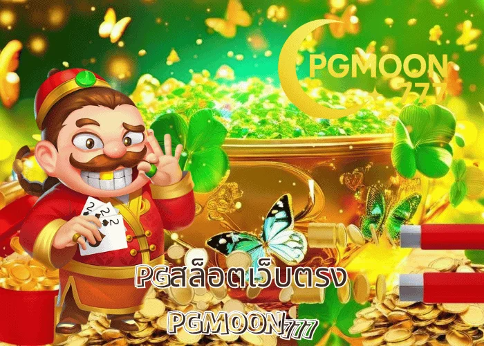 PGสล็อตเว็บตรง มั่นคง ปลอดภัย โบนัสแตกจริง ที่ PGMOON777