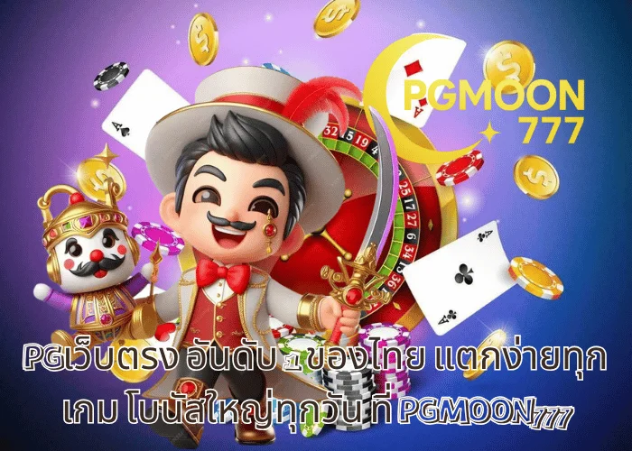 PGเว็บตรง อันดับ 1 ของไทย แตกง่ายทุกเกม โบนัสใหญ่ทุกวัน ที่ PGMOON777