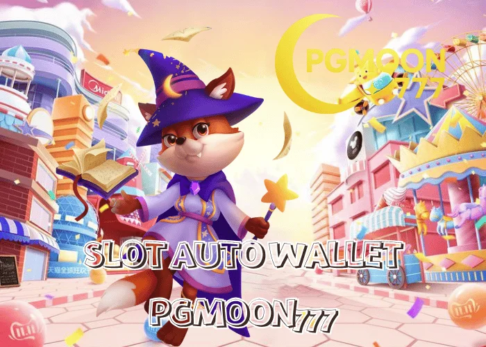 SLOT AUTO WALLET ระบบอัตโนมัติครบวงจร ฝาก ถอน เข้าเกมในคลิกเดียว ที่ PGMOON777