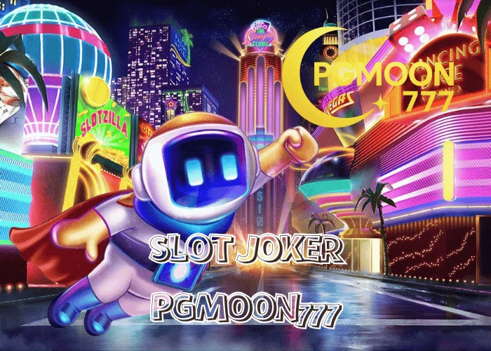 SLOT JOKER ค่ายเกมคลาสสิกตลอดกาล กลับมาแรงปี 2025 โบนัสแตกง่ายทุกเกมที่ PGMOON777