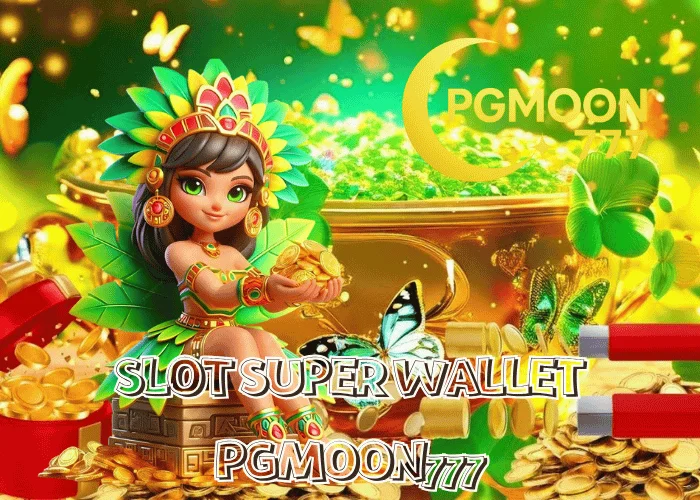 SLOT SUPER WALLET กระเป๋าเงินอัจฉริยะ รวมทุกค่ายเกมในระบบเดียว ผ่านเว็บตรง PGMOON777
