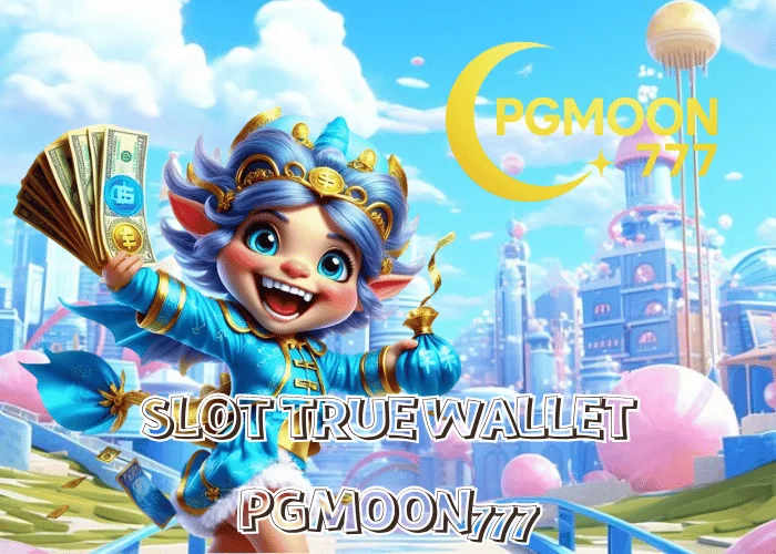 SLOT TRUE WALLET ระบบฝากถอนออโต้เร็วที่สุดในไทย เล่นได้ทุกเกม PG ผ่านเว็บตรง PGMOON777