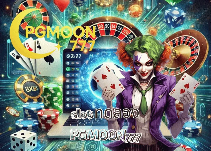 SLOT ทดลอง เล่นฟรีทุกค่าย ระบบแท้จาก PGMOON777 สำหรับผู้เล่นใหม่ปี 2025