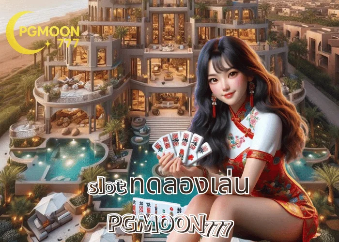 SLOT ทดลองเล่น ฟรีทุกค่าย เล่นฟรีไม่ต้องสมัคร ผ่านเว็บตรง PGMOON777