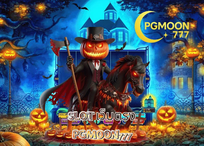 SLOT เว็บตรง ระบบแท้จากค่าย PG SLOT โบนัสแตกง่าย ปลอดภัยสูงสุด ที่ PGMOON777