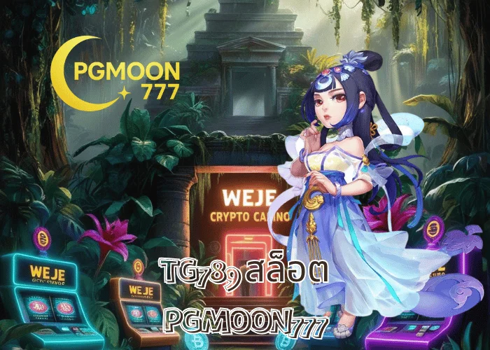 TG789 สล็อต เว็บตรงระบบออโต้ AI แตกง่ายที่สุดในไทย ปี 2025 โดย PGMOON777