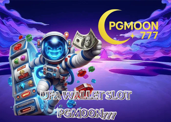 UFA WALLET SLOT ระบบกระเป๋าเงินอัตโนมัติที่เร็วที่สุดในไทย เชื่อมตรงทุกค่ายผ่าน PGMOON777