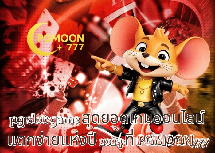 pg slot game สุดยอดเกมออนไลน์แตกง่ายแห่งปี 2024 ที่ PGMOON777