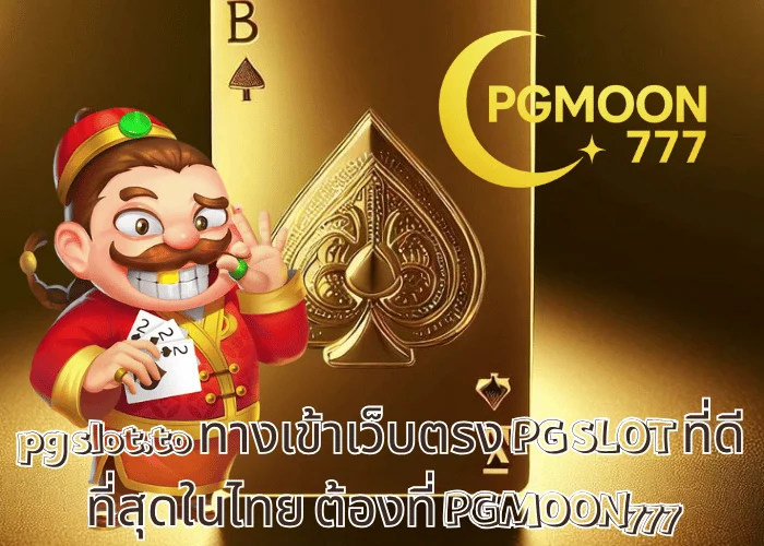 pg slot.to ทางเข้าเว็บตรง PG SLOT ที่ดีที่สุดในไทย ต้องที่ PGMOON777