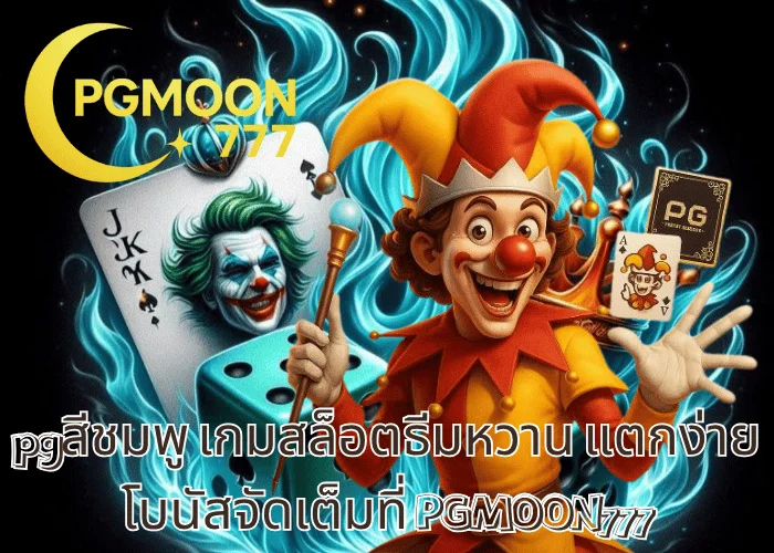 pgสีชมพู เกมสล็อตธีมหวาน แตกง่าย โบนัสจัดเต็มที่ PGMOON777