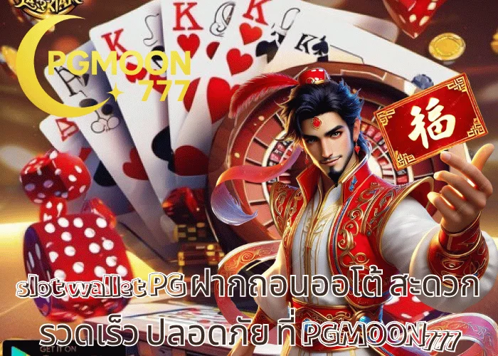 slot wallet PG ฝากถอนออโต้ สะดวก รวดเร็ว ปลอดภัย ที่ PGMOON777