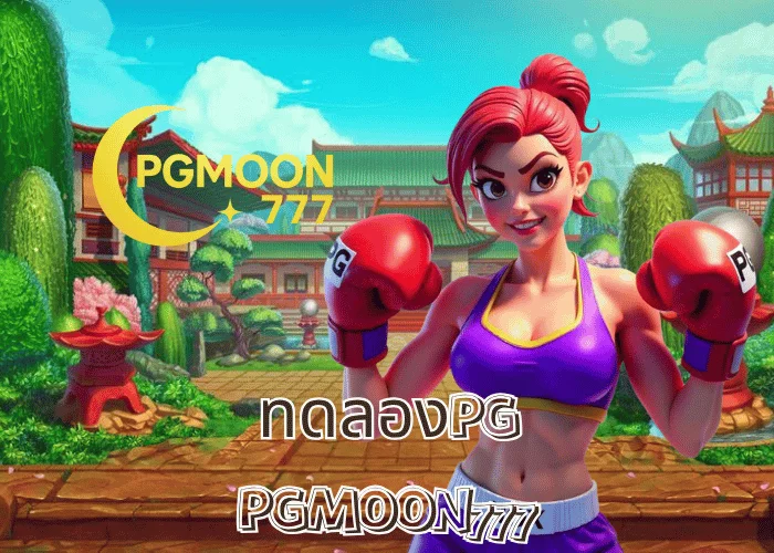 ทดลองPG เล่นฟรีทุกเกมจากค่าย PG SLOT ระบบเหมือนจริงที่สุด ที่ PGMOON777