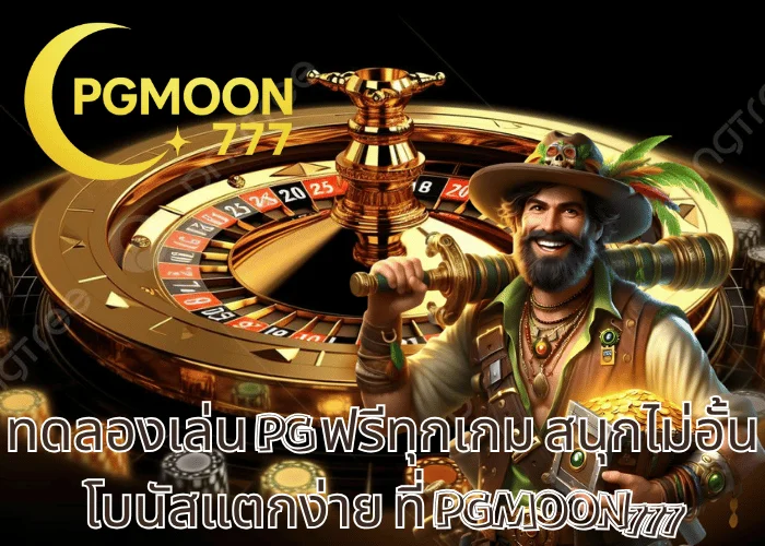 ทดลองเล่น PG ฟรีทุกเกม สนุกไม่อั้น โบนัสแตกง่าย ที่ PGMOON777