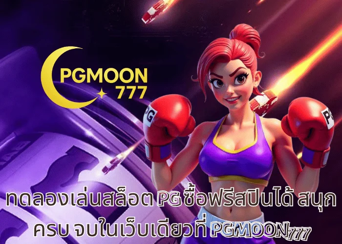 ทดลองเล่นสล็อต PG ซื้อฟรีสปินได้ สนุกครบ จบในเว็บเดียวที่ PGMOON777