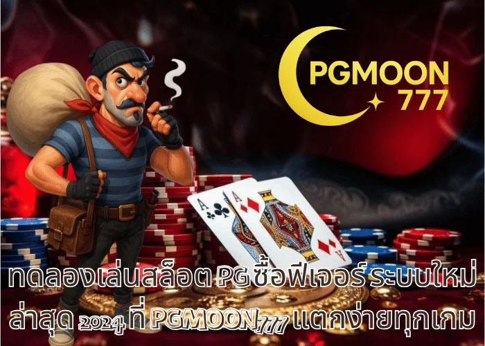 ทดลองเล่นสล็อต PG ซื้อฟีเจอร์ ระบบใหม่ล่าสุด 2024 ที่ PGMOON777 แตกง่ายทุกเกม