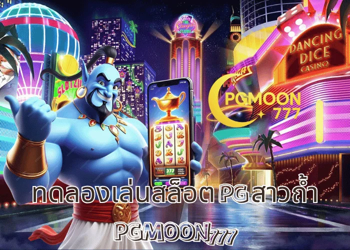 ทดลองเล่นสล็อต PG สาวถ้ำ เกมฮิตแตกง่าย เล่นฟรี ระบบแท้จาก PG SLOT ที่ PGMOON777