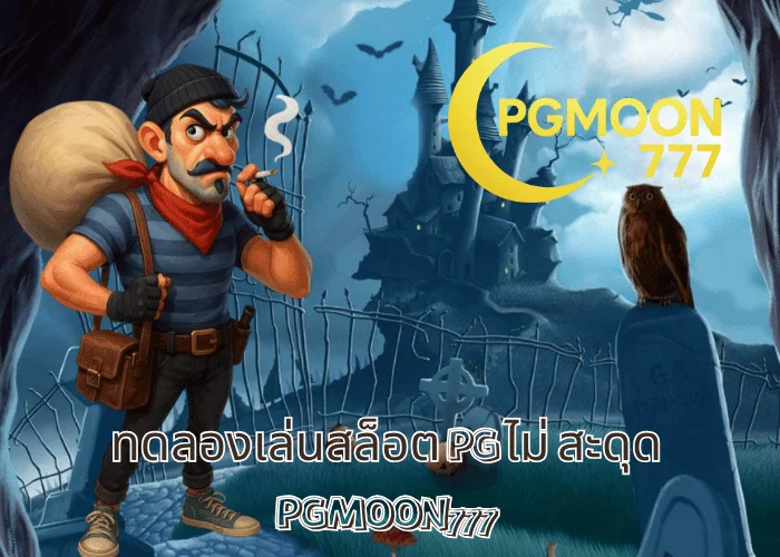 ทดลองเล่นสล็อต PG ไม่ สะดุด ระบบลื่น ภาพสวย โบนัสจริง ที่ PGMOON777