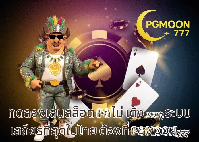 ทดลองเล่นสล็อต PG ไม่ เด้ง 2023 ระบบเสถียรที่สุดในไทย ต้องที่ PGMOON777