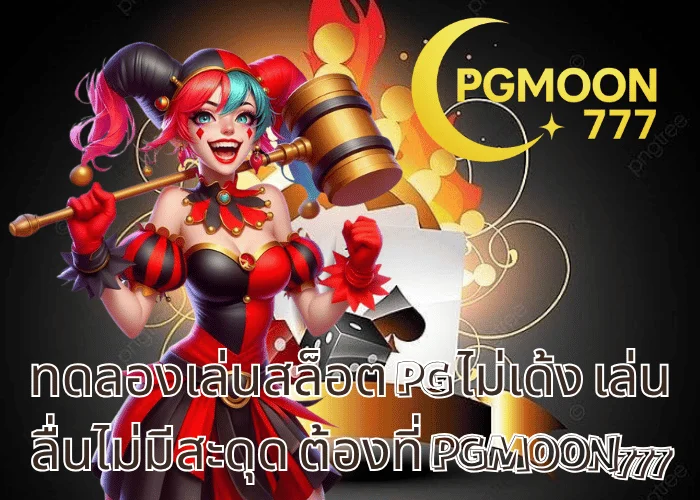 ทดลองเล่นสล็อต PG ไม่เด้ง เล่นลื่นไม่มีสะดุด ต้องที่ PGMOON777
