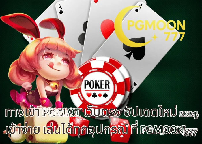 ทางเข้า PG SLOT เว็บตรง อัปเดตใหม่ 2024 เข้าง่าย เล่นได้ทุกอุปกรณ์ ที่ PGMOON777