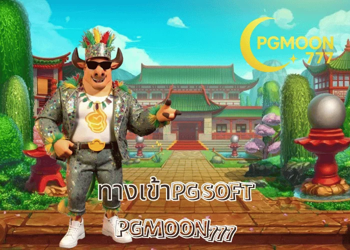 ทางเข้าPG SOFT เว็บตรงแท้จากค่ายผู้พัฒนาเกมระดับโลก เล่นง่าย โบนัสแตกหนัก ที่ PGMOON777