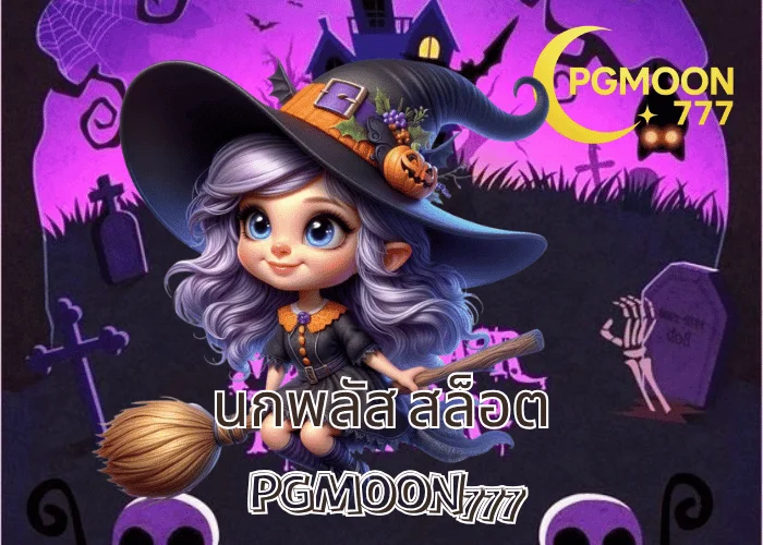 นกพลัส สล็อต เว็บแฟนตาซีสุดฮิต โบนัสแตกต่อเนื่อง ระบบออโต้เร็วสุด โดย PGMOON777