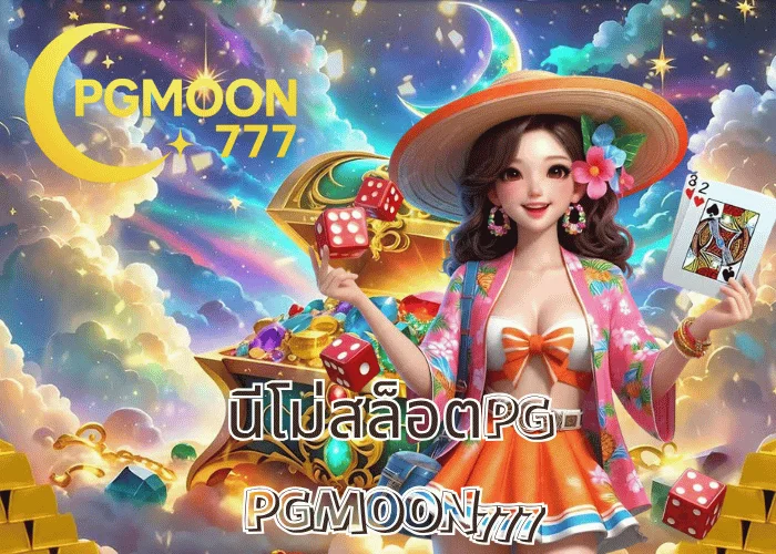 นีโม่สล็อตPG ผจญภัยใต้น้ำสุดมันส์ โบนัสแตกง่าย ภาพสวยระดับ 4K ที่ PGMOON777