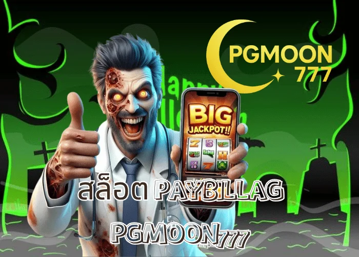 สล็อต PAYBILLAG ระบบ Fintech อัจฉริยะ ฝาก–ถอนเร็วที่สุดปี 2025 โดย PGMOON777