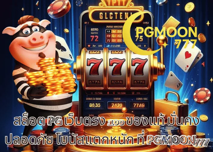 สล็อต PG เว็บตรง 100 ของแท้ มั่นคง ปลอดภัย โบนัสแตกหนัก ที่ PGMOON777