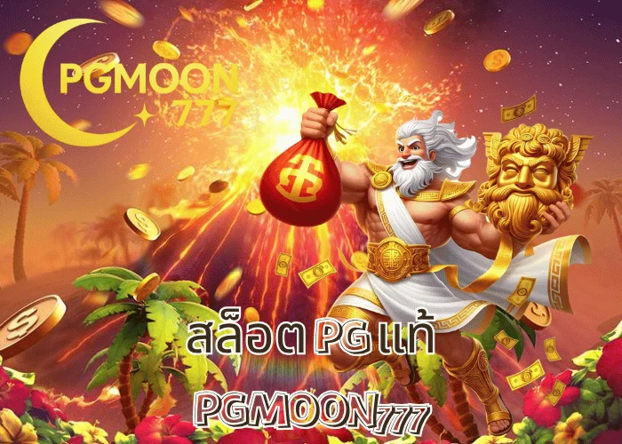 สล็อต PG แท้ เล่นตรงจากค่าย PG SLOT โบนัสจริงทุกเกม ที่ PGMOON777