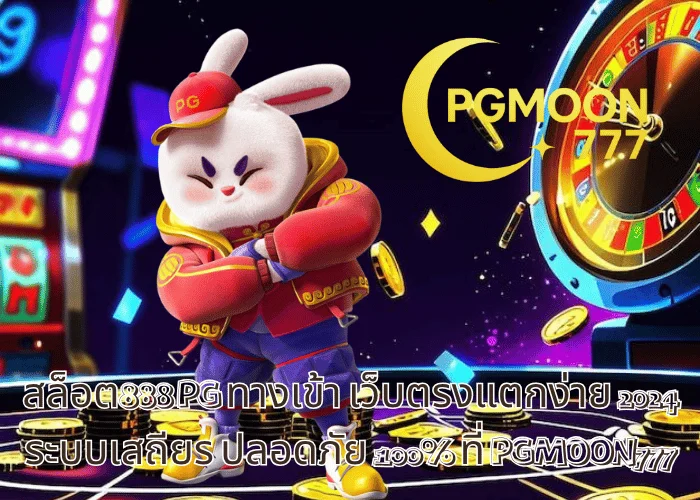 สล็อต888 PG ทางเข้า เว็บตรงแตกง่าย 2024 ระบบเสถียร ปลอดภัย 100% ที่ PGMOON777