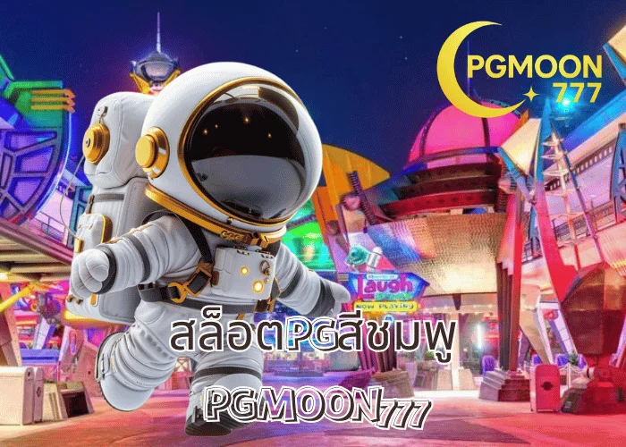 สล็อตPGสีชมพู เกมสล็อตยอดนิยมจากค่าย PG ที่มาพร้อมโชค ความสนุก และความหวาน ที่ PGMOON777