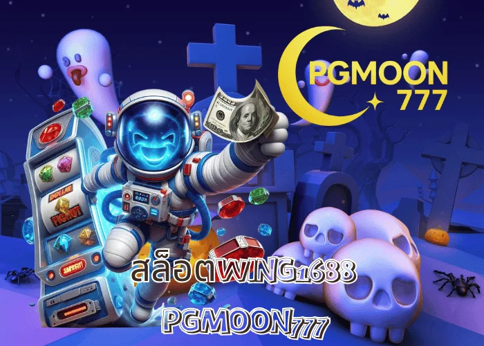 สล็อตWING1688 เว็บตรงระบบออโต้เร็วที่สุดในไทย ปี 2025 โดย PGMOON777