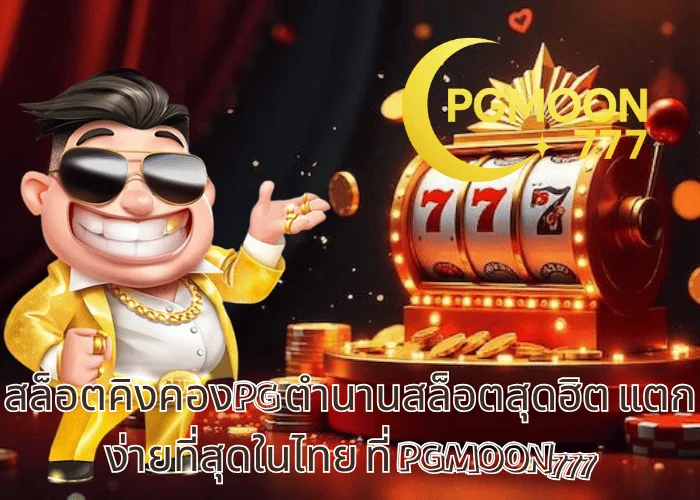 สล็อตคิงคองPG ตำนานสล็อตสุดฮิต แตกง่ายที่สุดในไทย ที่ PGMOON777