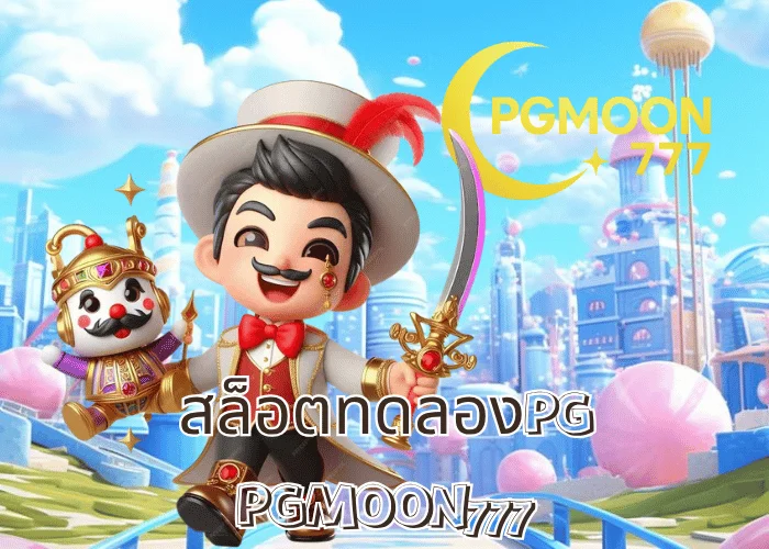 สล็อตทดลองPG เล่นฟรีทุกเกม ระบบแท้จากค่าย PG SLOT ที่ PGMOON777