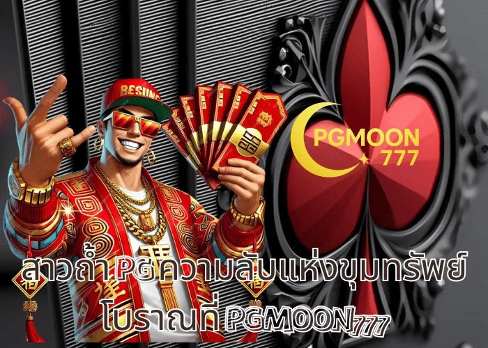 สาวถ้ำ PG ความลับแห่งขุมทรัพย์โบราณที่ PGMOON777