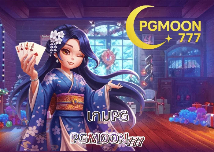 เกมPG ศูนย์รวมเกมสล็อตคุณภาพจากค่าย PG SLOT โบนัสแตกไวที่สุดในไทย ที่ PGMOON777