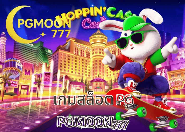 เกมสล็อต PG ความสนุกระดับโลก เล่นง่าย โบนัสแตกไวที่สุดในไทย ที่ PGMOON777