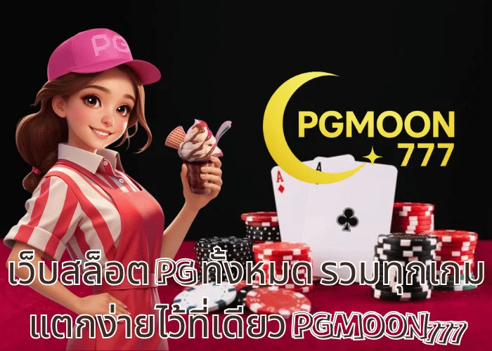 เว็บสล็อต PG ทั้งหมด รวมทุกเกมแตกง่ายไว้ที่เดียว PGMOON777
