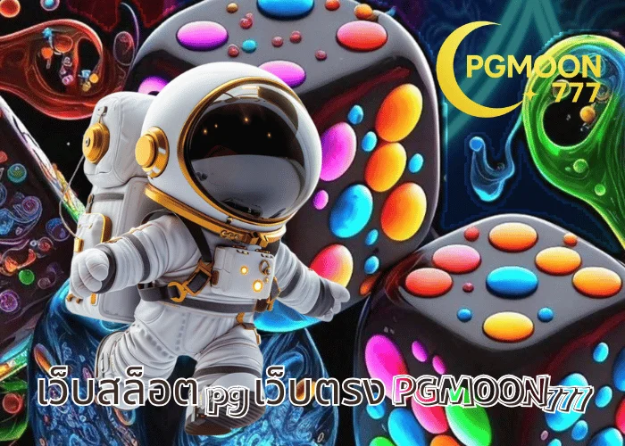 เว็บสล็อต pg เว็บตรง PGMOON777